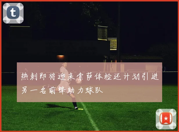 热刺即将迎来索萨体检还计划引进另一名前锋助力球队