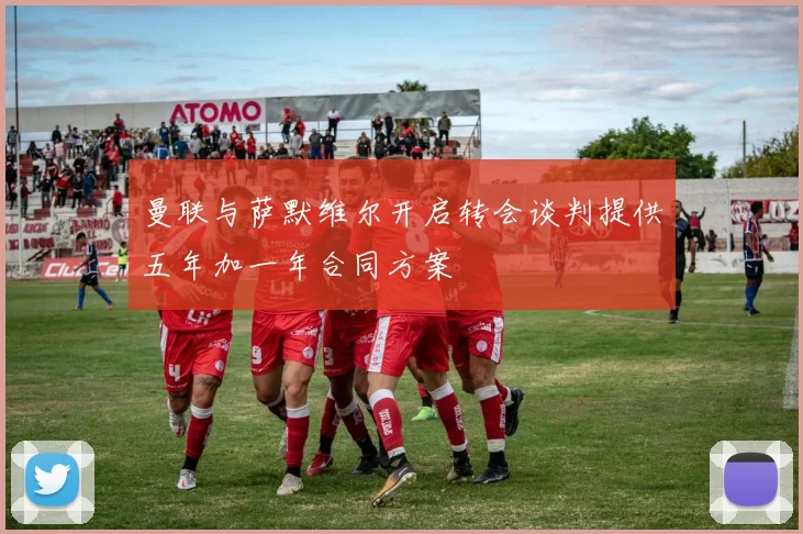 曼联与萨默维尔开启转会谈判提供五年加一年合同方案